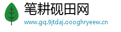 笔耕砚田网